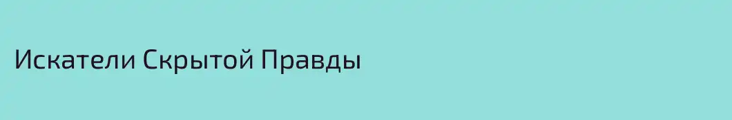 Искатели Скрытой Правды